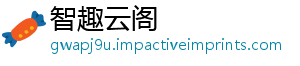 智趣云阁